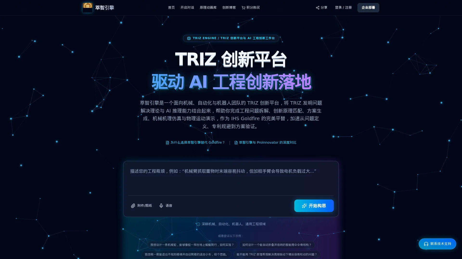 萃智引擎(TRIZ Engine) - AI驱动的计算机辅助创新(CAI)软件与工程研发工作台 | Goldfire平替 screenshot