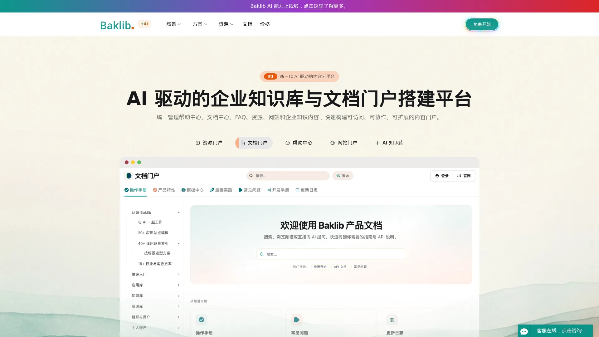 Baklib AI+内容云平台【官网】 screenshot