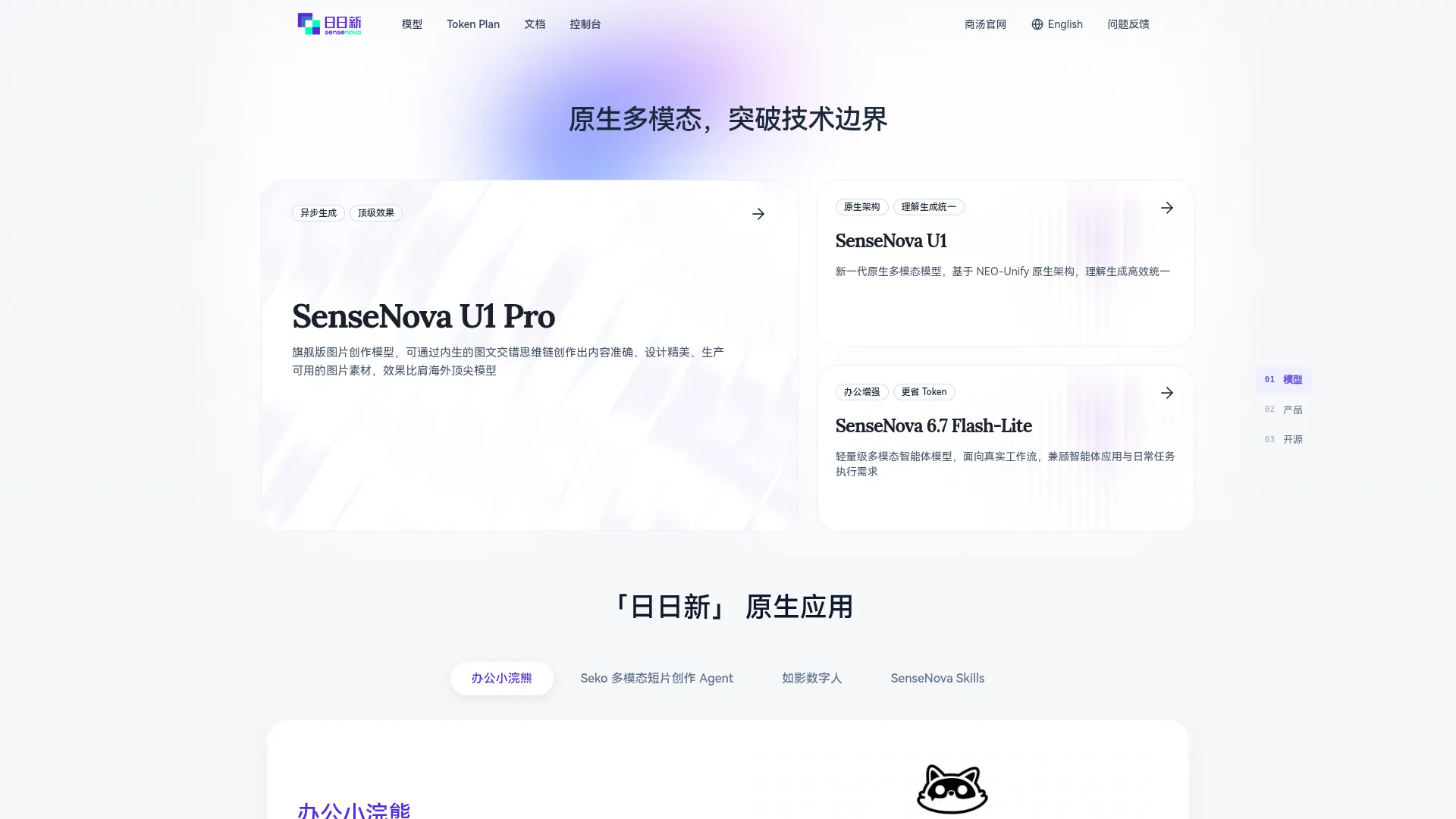 日日新 - 商汤科技大模型平台 | SenseNova screenshot