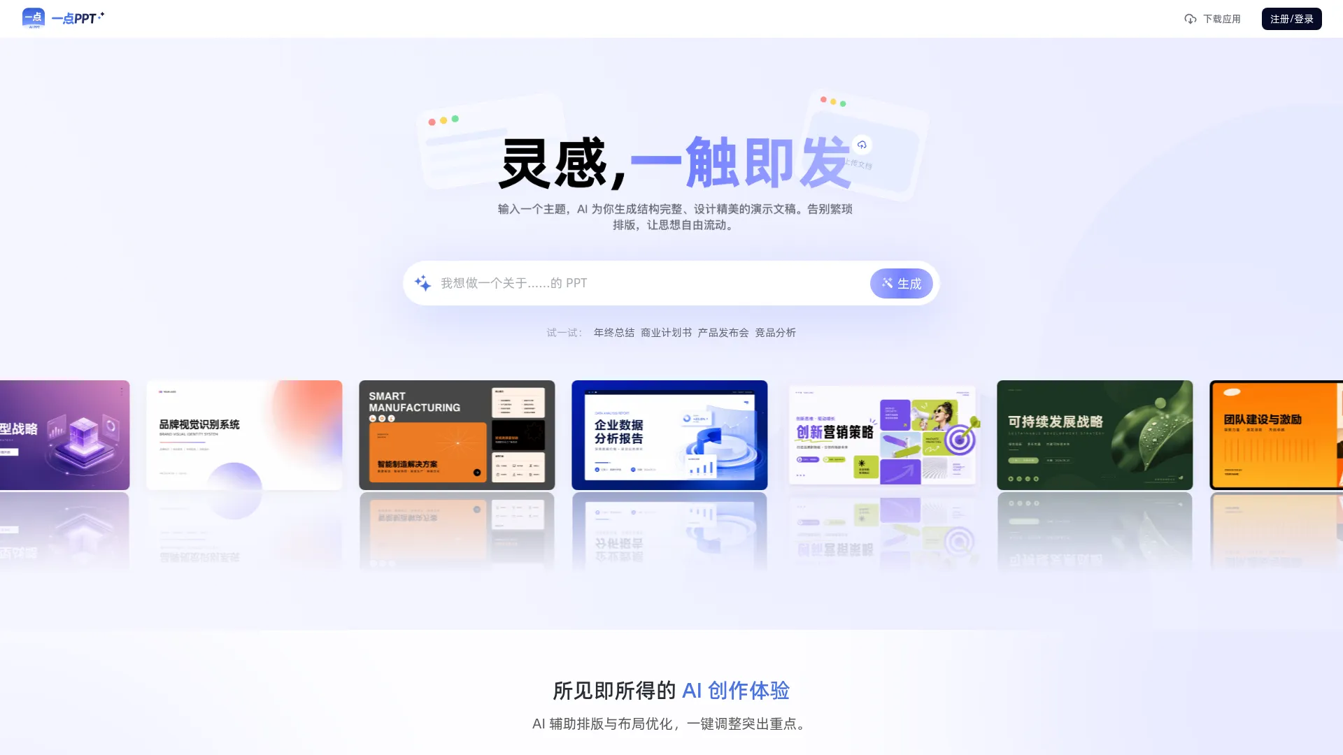 一点PPT - Ai一键生成PPT_PPT自动生成_在线Ai PPT助手 screenshot
