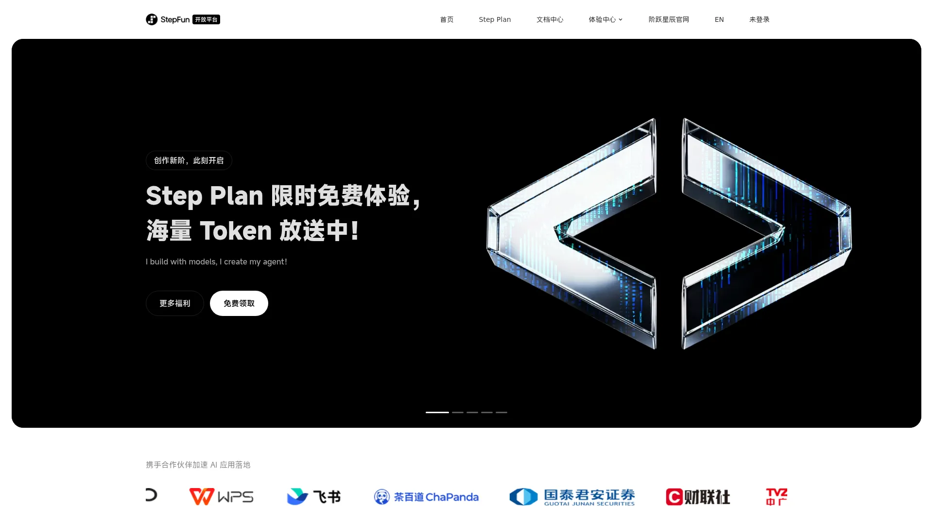 阶跃星辰开放平台 screenshot
