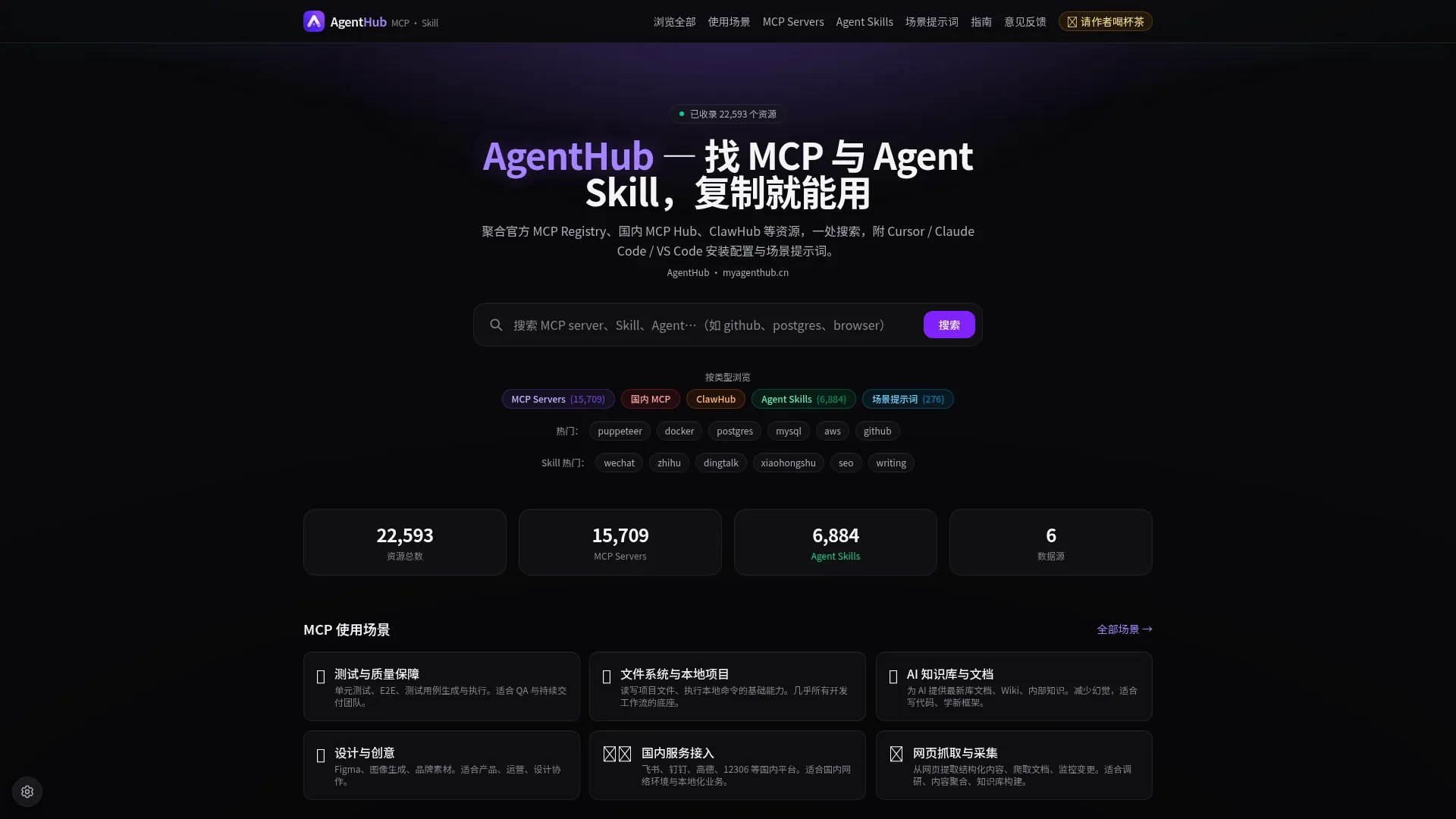 AgentHub — MCP与Agent Skill聚合目录 | Cursor安装指南 screenshot