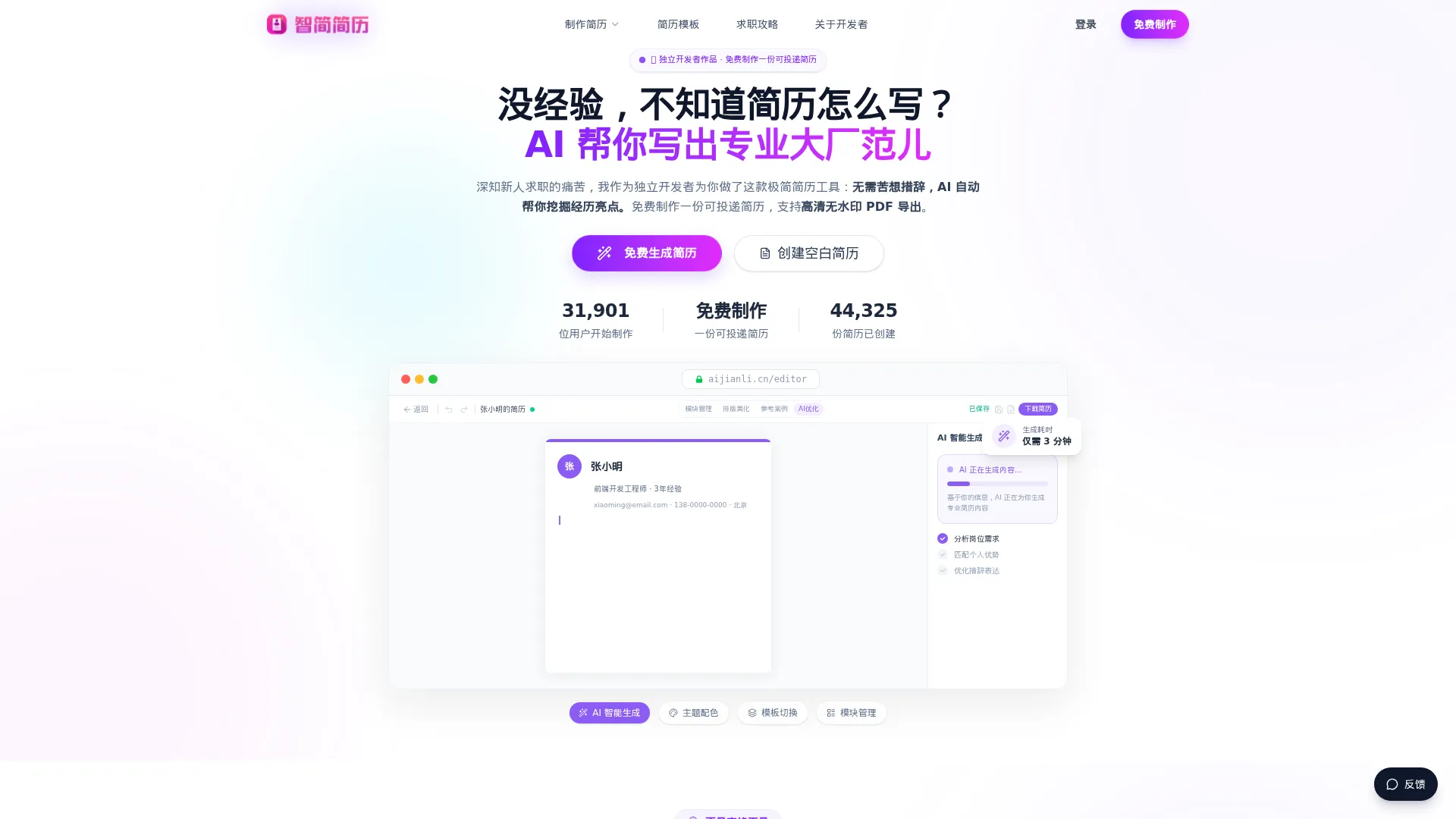 智简简历 - AI简历生成器 | 免费在线简历制作网站 · 极简简历模板导出PDF screenshot