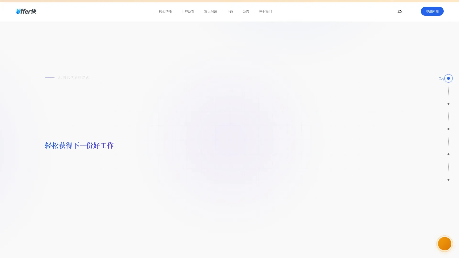 OFFER快 - AI 自动求职助手 | 轻松获得下一份好工作 screenshot