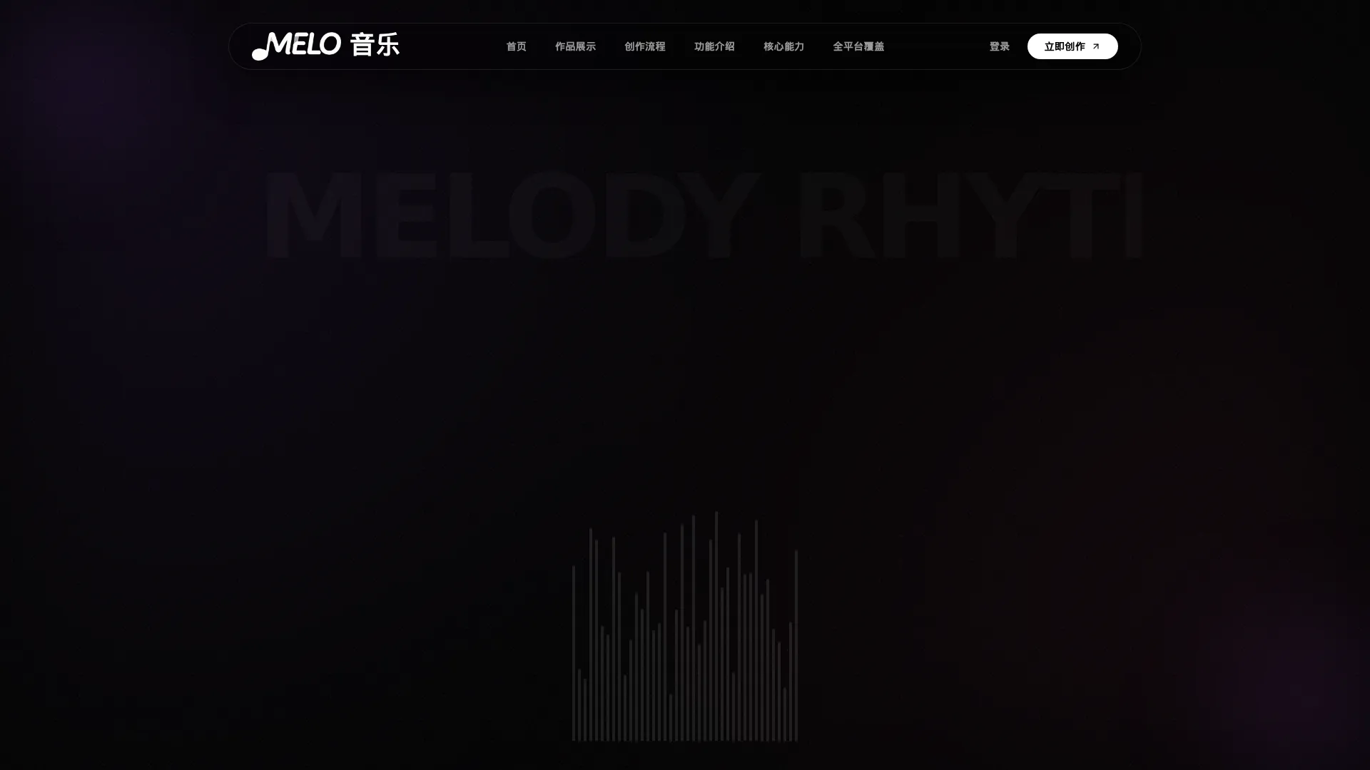 MELO音乐官网 - 免费AI写歌与AI音乐创作生成神器 | AI作词工具 screenshot
