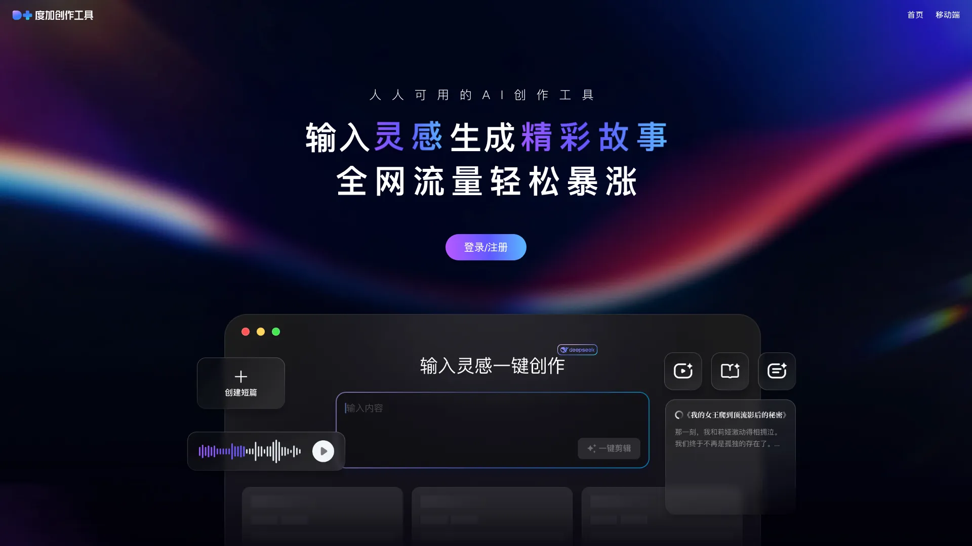 度加创作工具-百度官方出品-人人可用的AIGC创作平台-一站式聚合百度AIGC能力 screenshot