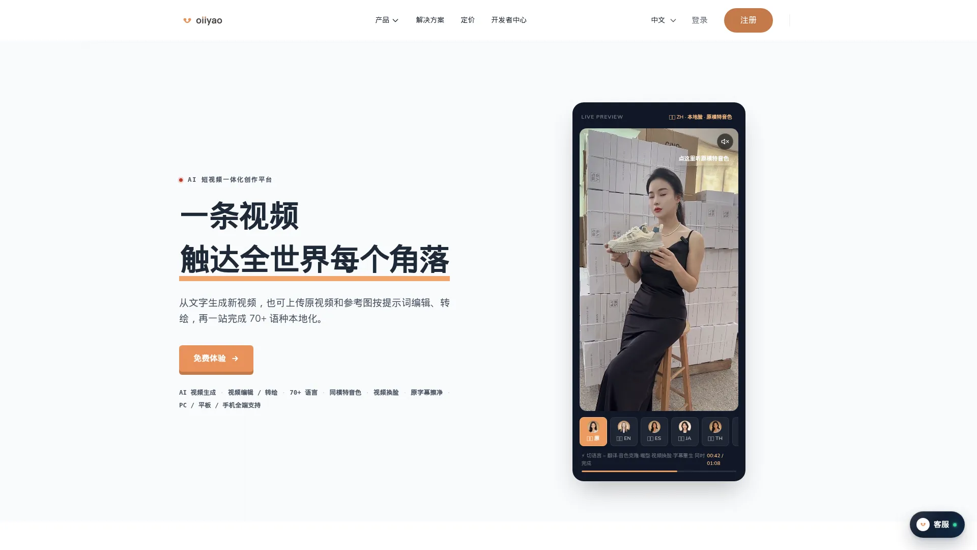 AI 视频生成、编辑与翻译 - 短视频一体化创作平台 - Oiiyao 千影万音 screenshot