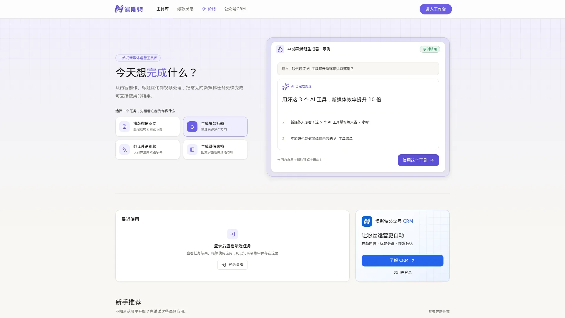 侯斯特工坊 - 一站式新媒体运营工具库 screenshot