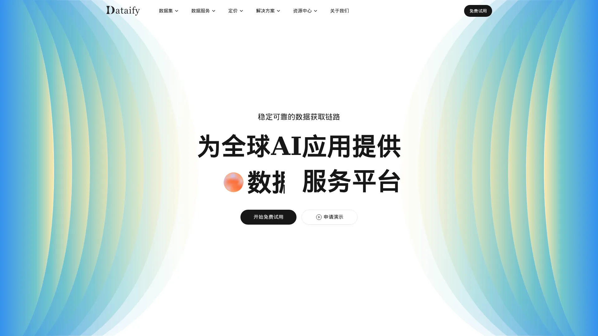 Dataify - AI生态全链路数据服务平台 screenshot