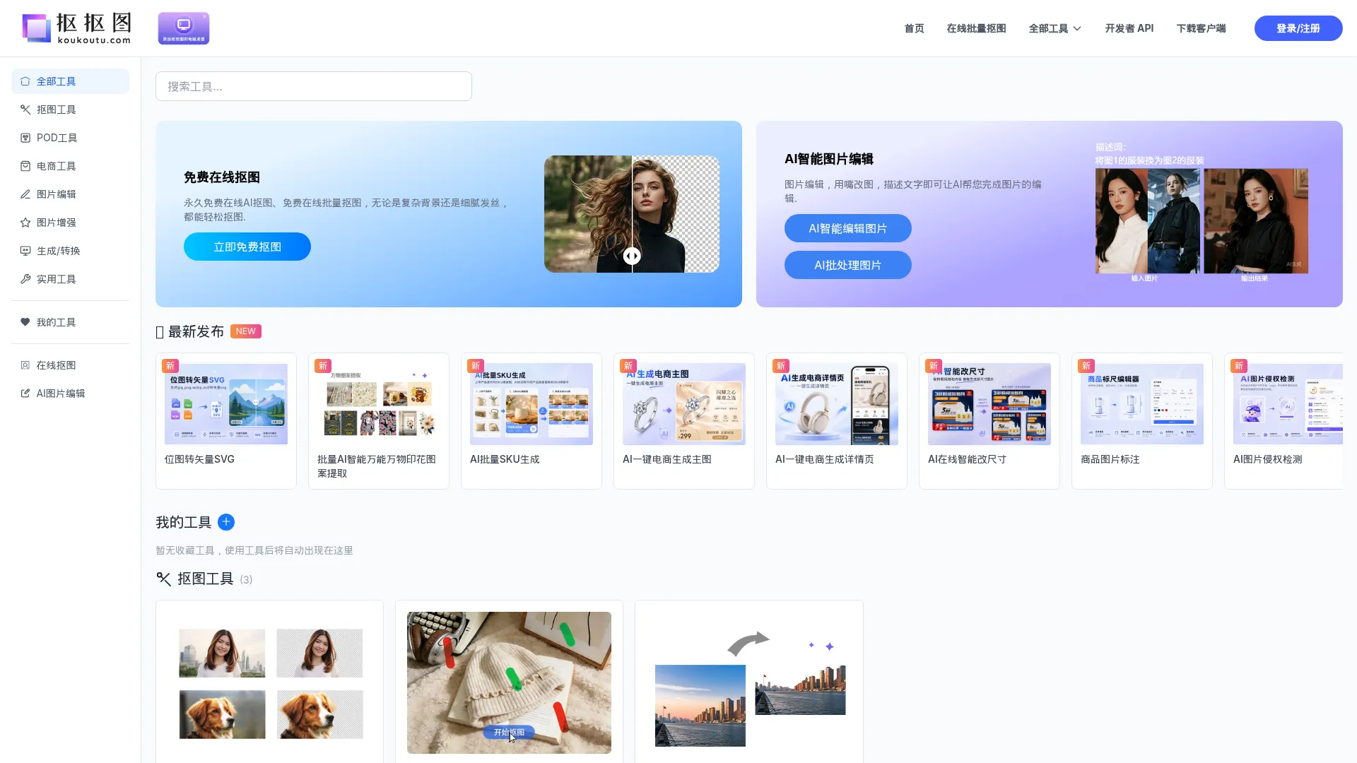 抠抠图-抠图软件免费在线AI抠图 screenshot