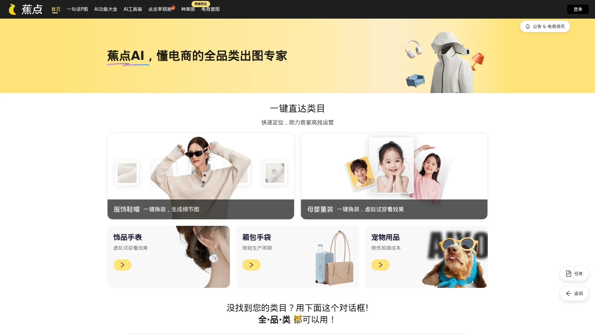 蕉点AI - AI电商商品图生成平台 | 智能商品素材制作工具 screenshot