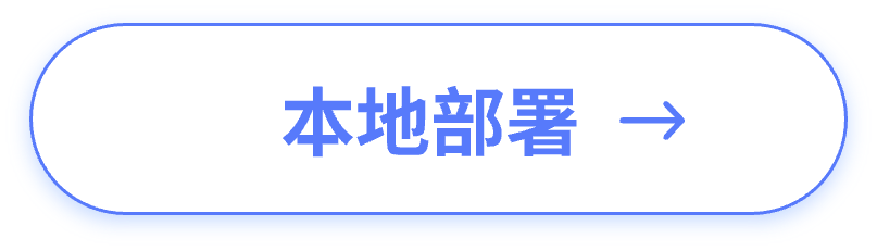 私有化部署与API集成方案