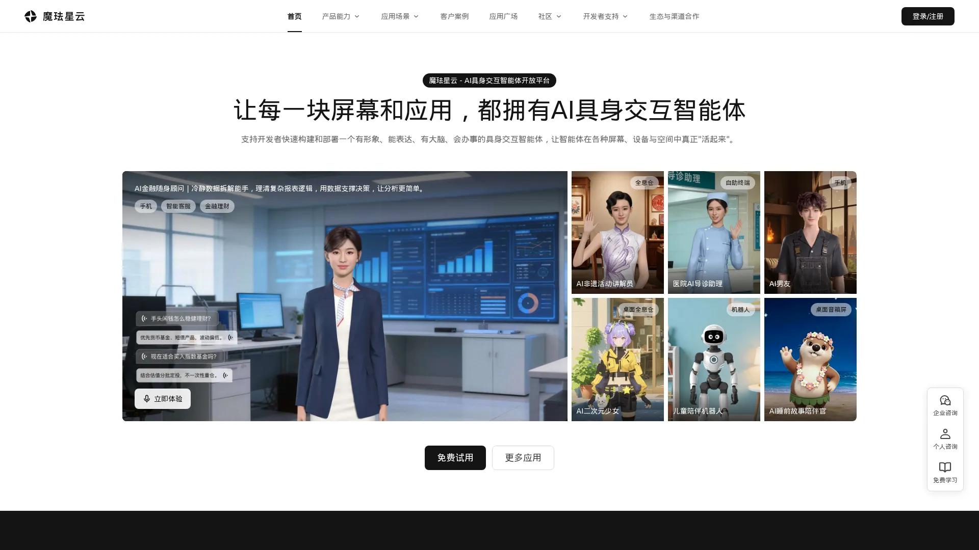 全球领先的具身智能3D数字人开放平台 - 魔珐星云 screenshot