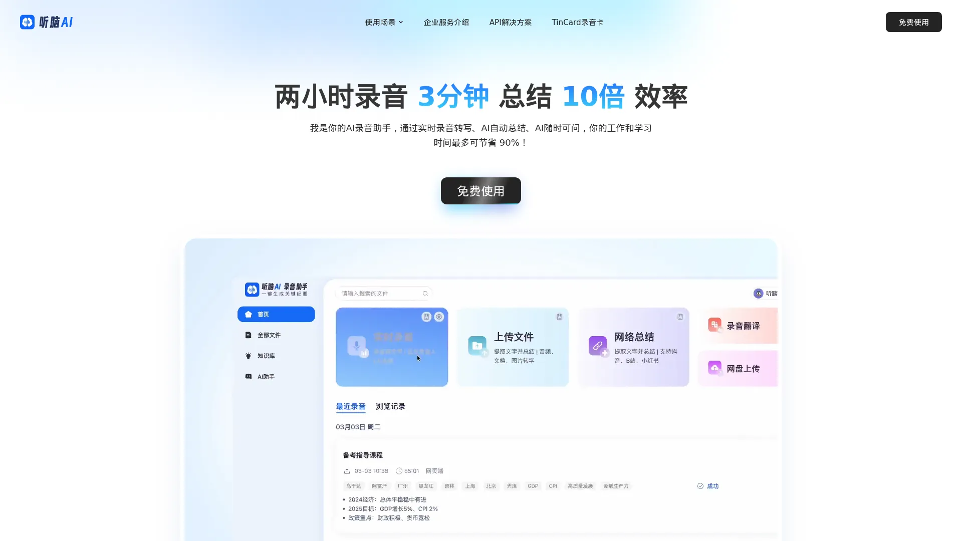 听脑AI - 你的AI录音助手 screenshot