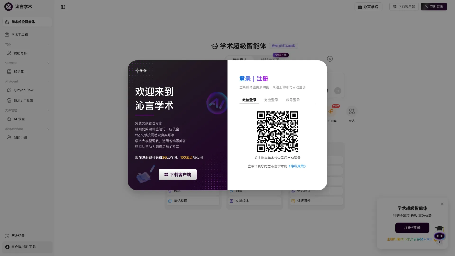 AI写作与文献助手一站式平台 - 沁言学术官方 screenshot