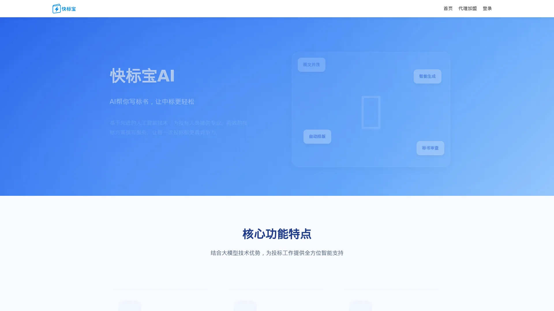 AI标书-标书怎么做-标书制作软件-快标宝AI screenshot