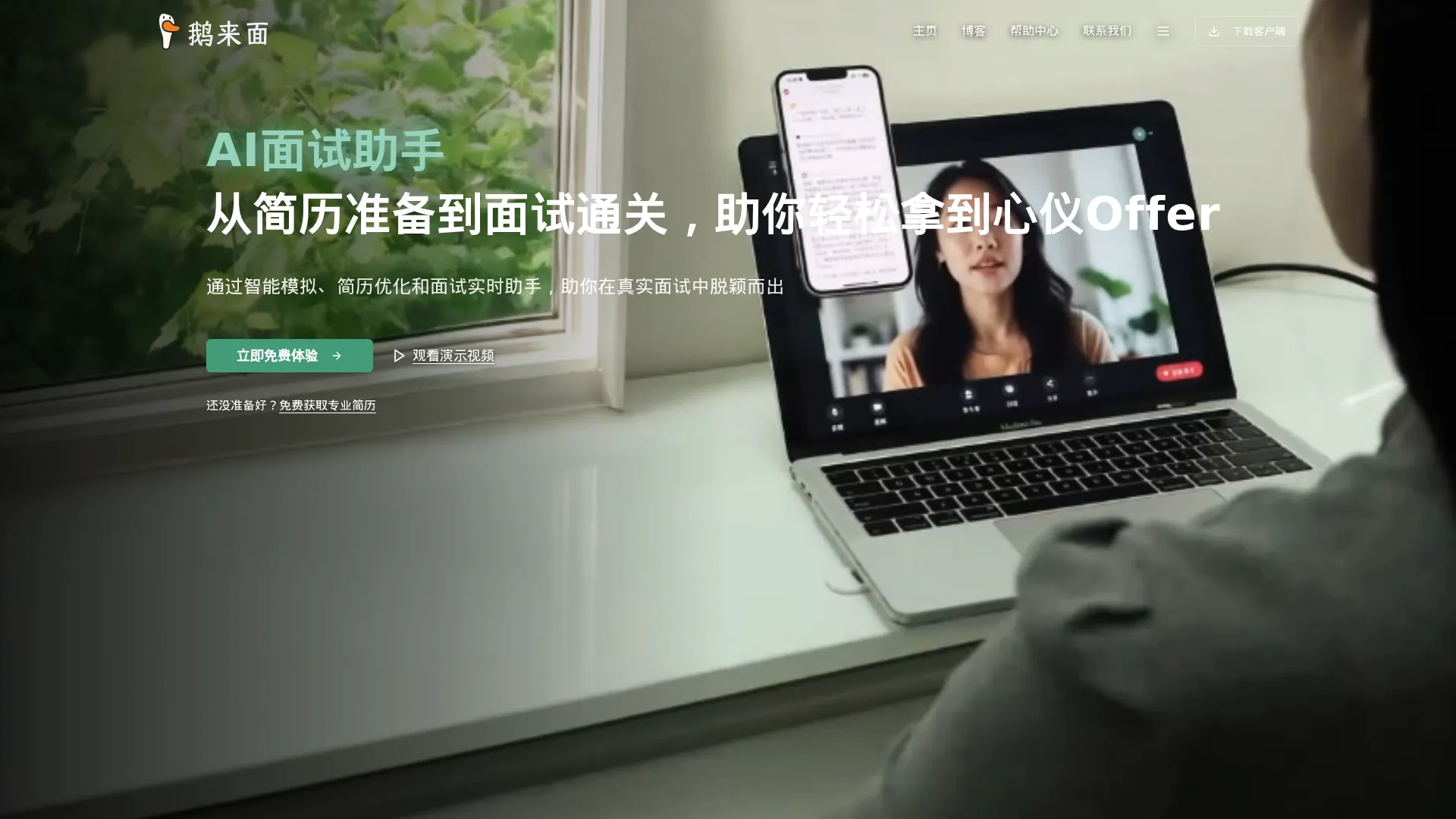 OfferGoose 鹅来面(原多面鹅官网 - AI 面试模拟 | 实时面试提醒 | 通过面试 screenshot