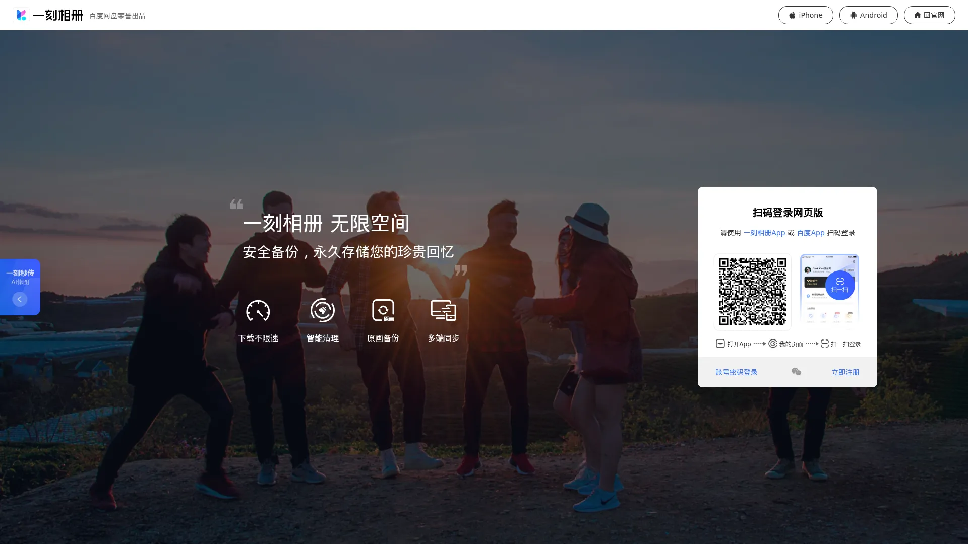 一刻相册：百度网盘出品，无限空间云相册 screenshot
