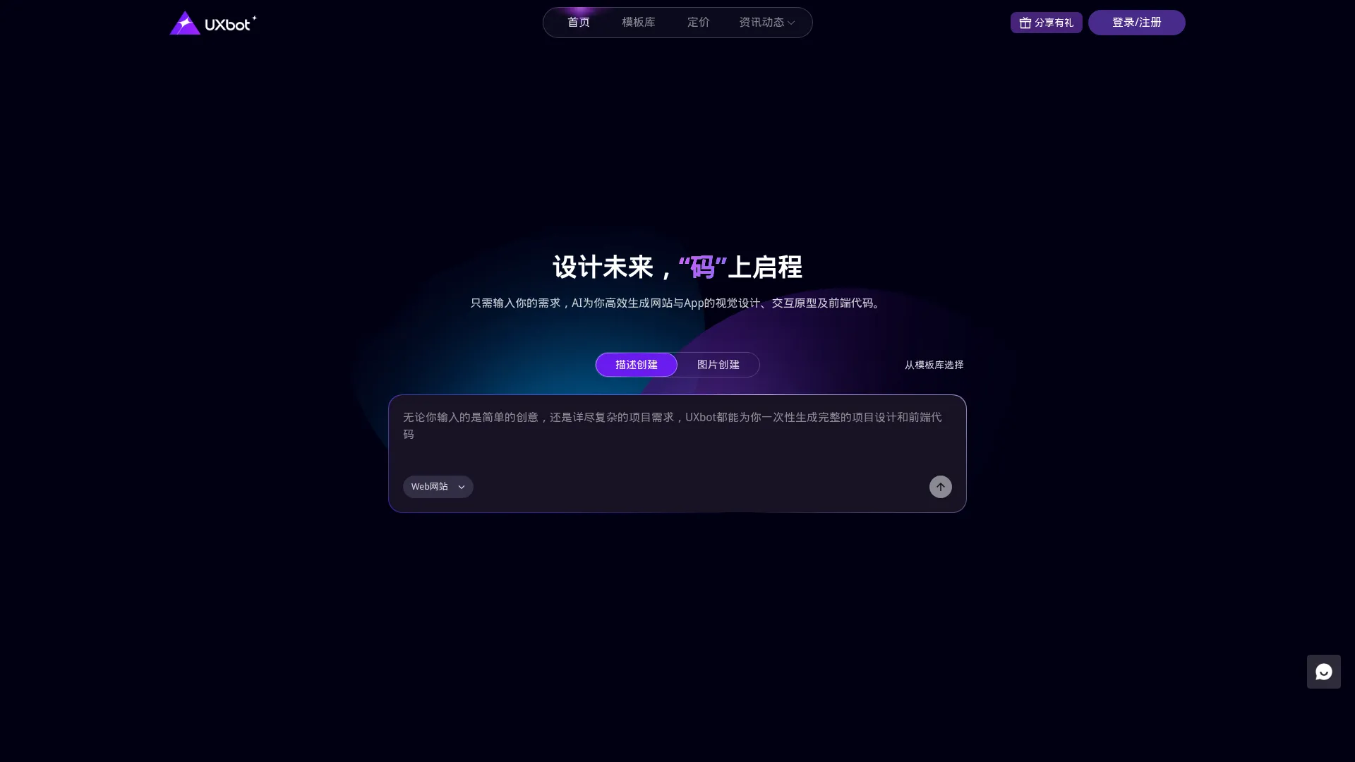 AI Web App生成平台 | AI原型设计｜UI设计｜无需代码，从想法到应用 | UXbot screenshot