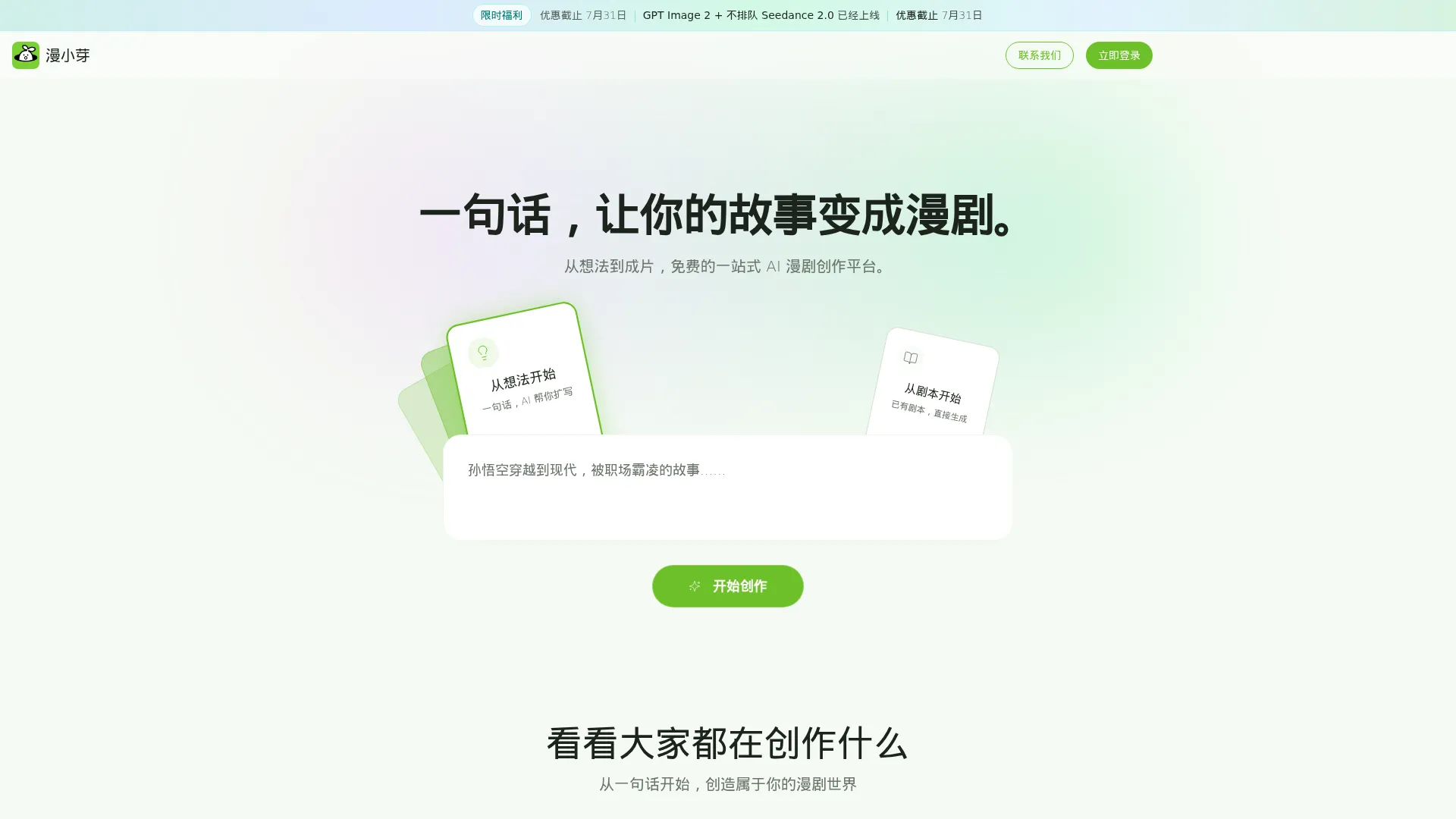 漫小芽 - AI 漫剧创作平台 | 一句话生成精彩漫剧 screenshot