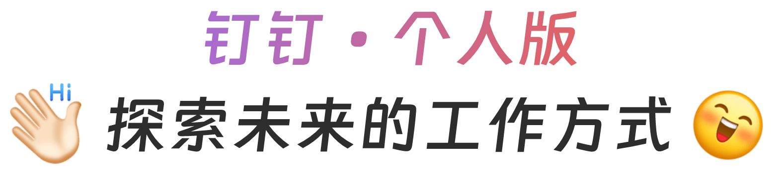钉钉个人版界面