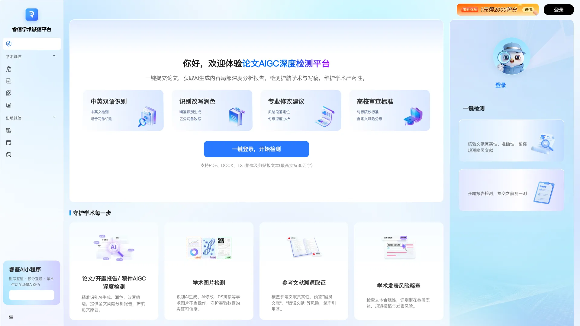 睿信学术诚信平台 screenshot