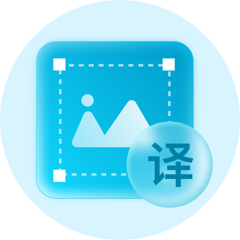 图片翻译