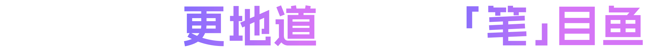 笔目鱼