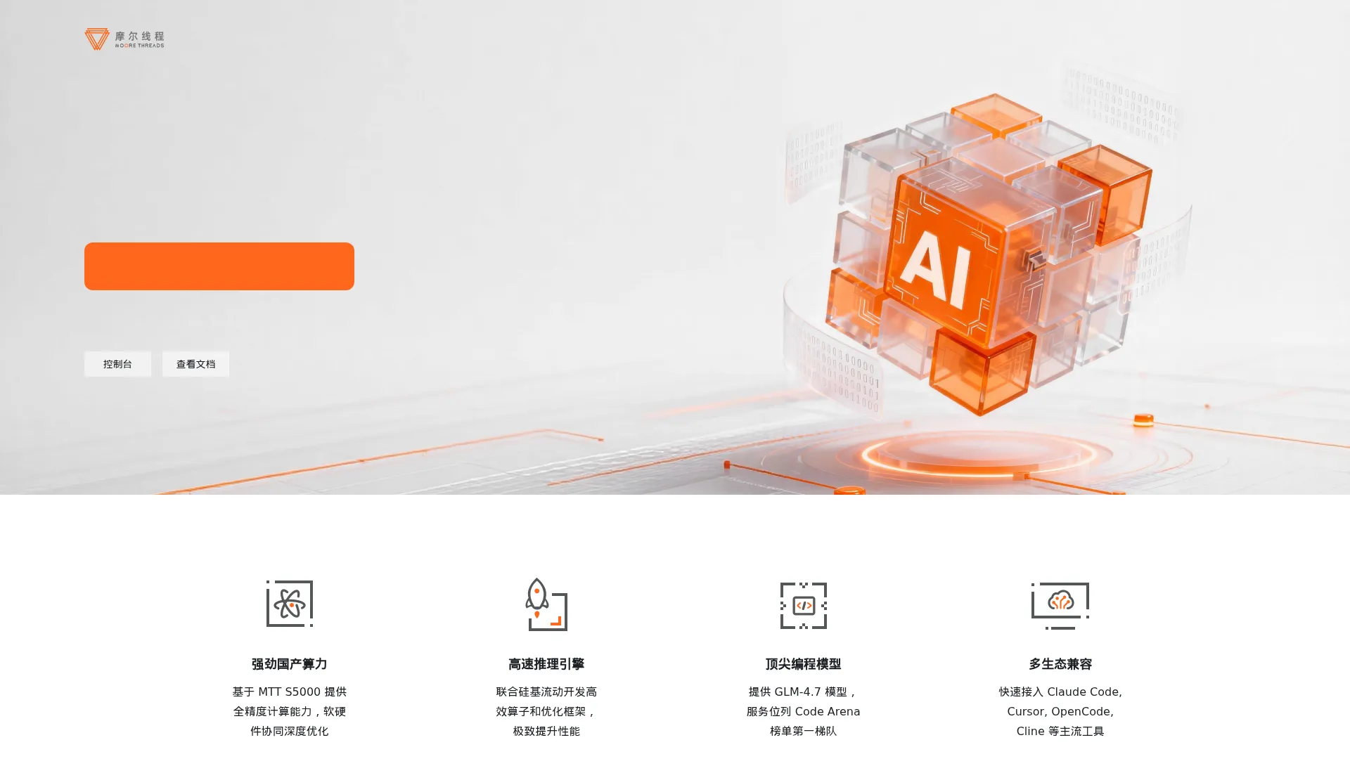 摩尔线程 Coding Plan screenshot