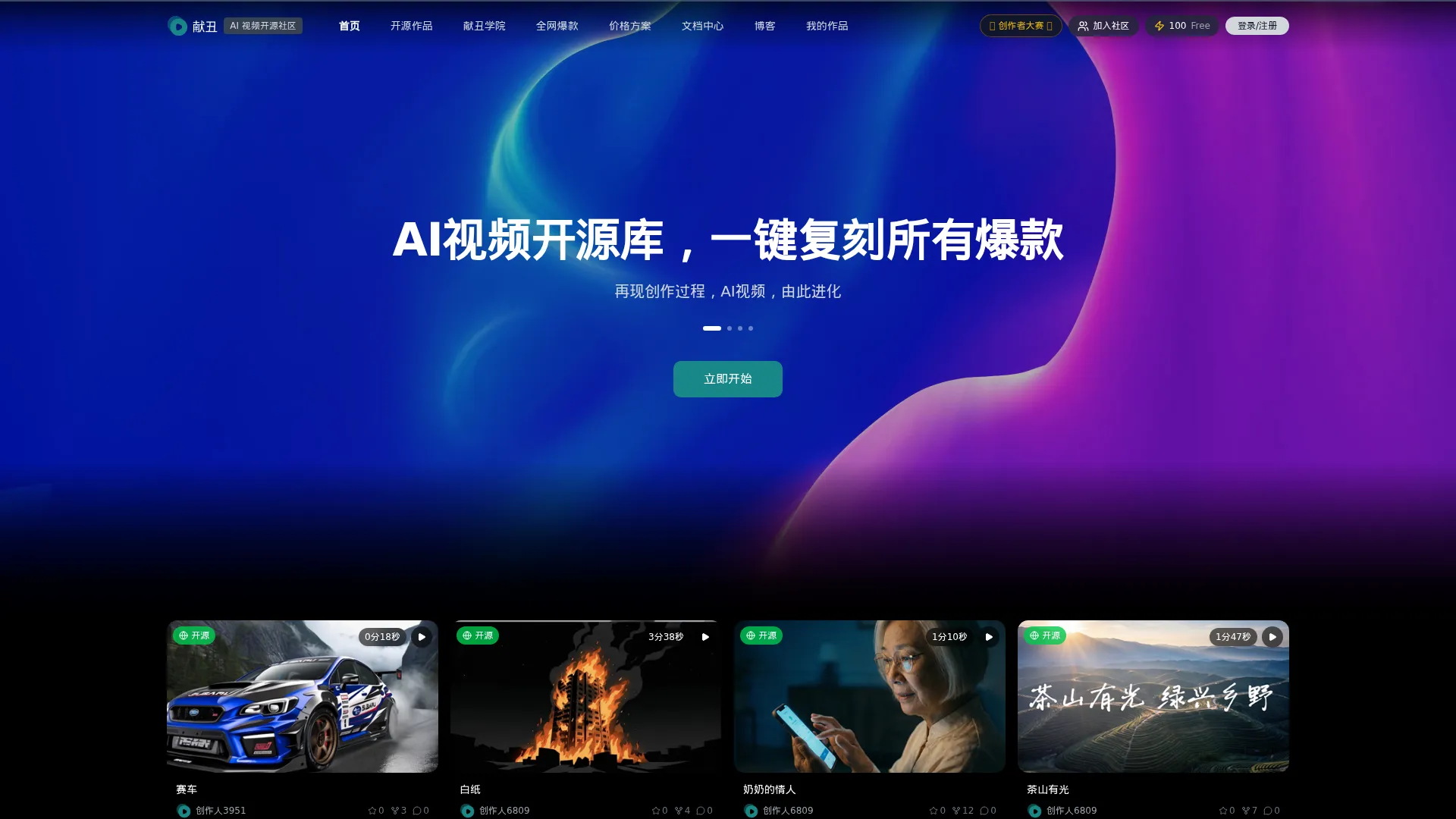 献丑 - AI 视频开源社区 screenshot