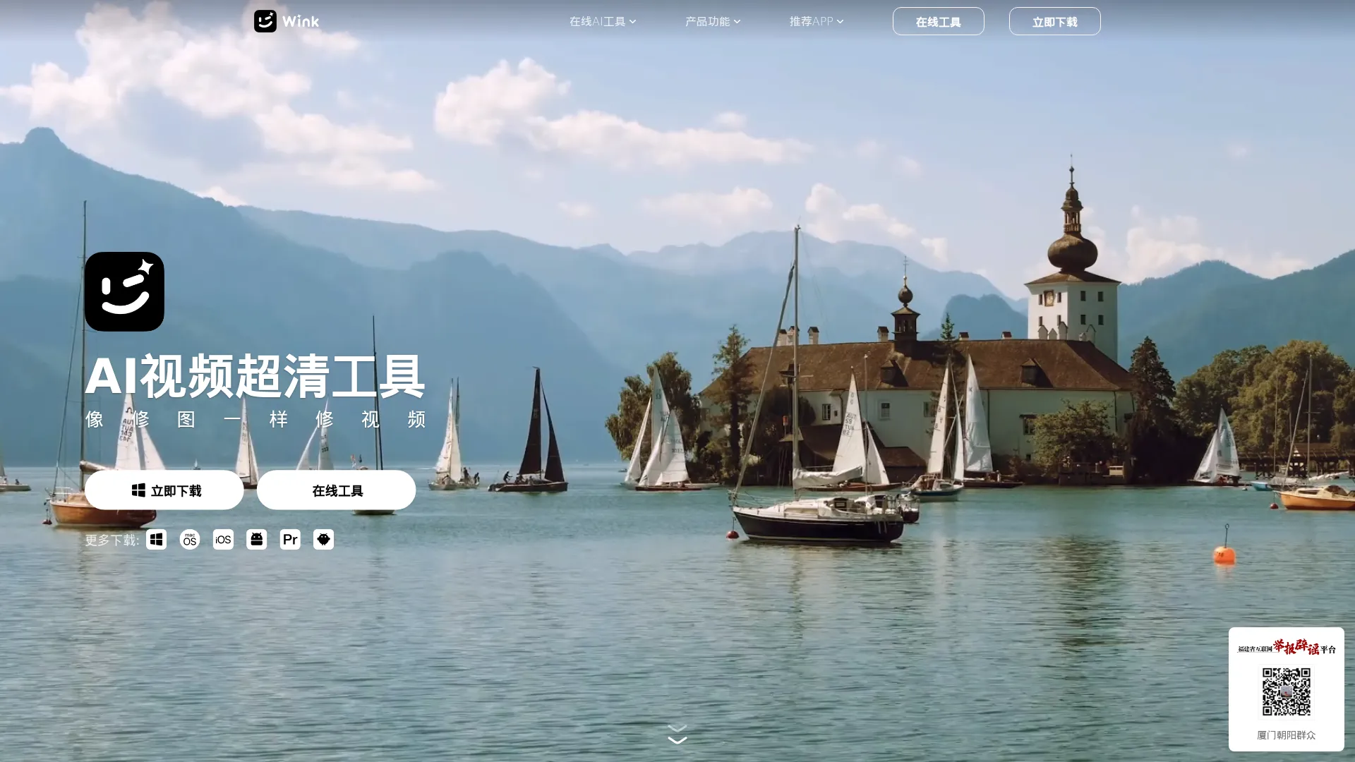 Wink官网-画质修复电脑版-AI视频超清工具-像修图一样修视频 screenshot
