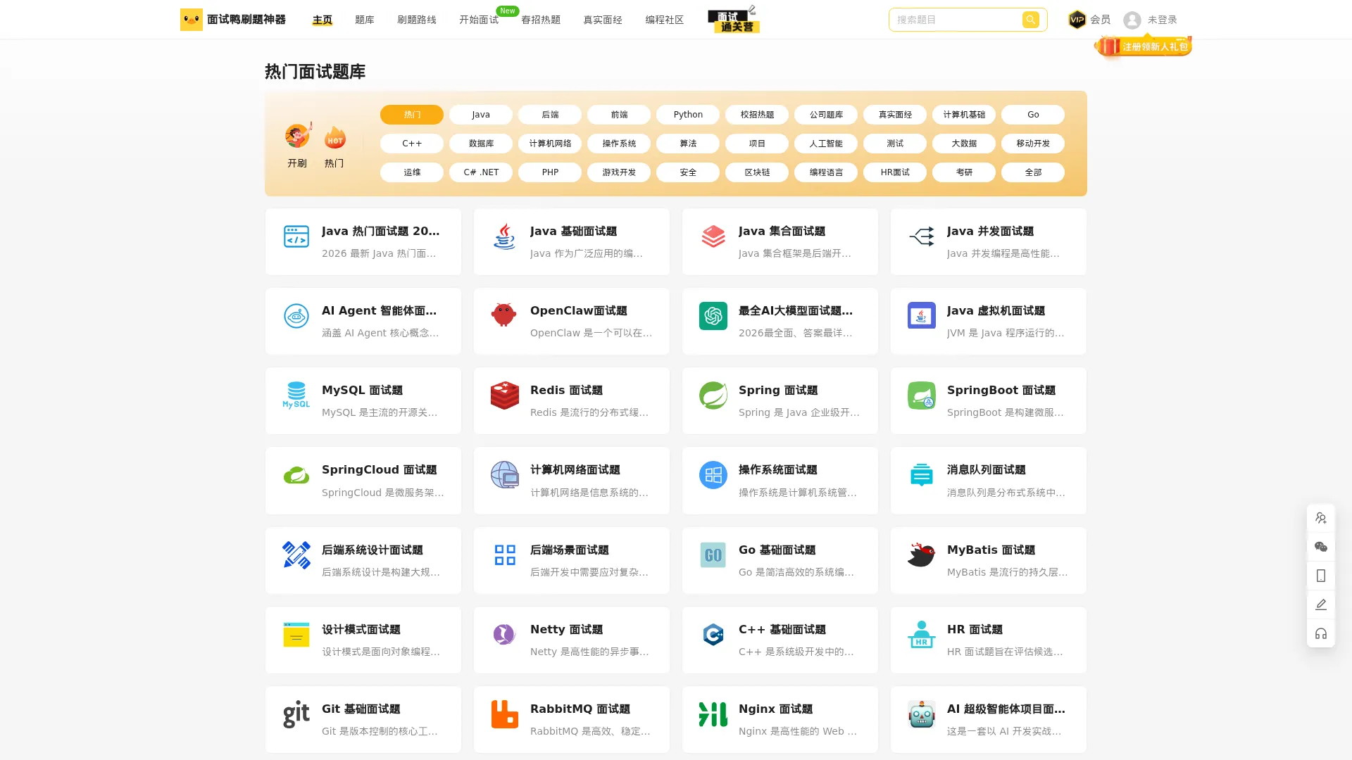 面试鸭 - 2026程序员面试题库大全 | 10000+Java/前端/Python面试题免费刷 screenshot