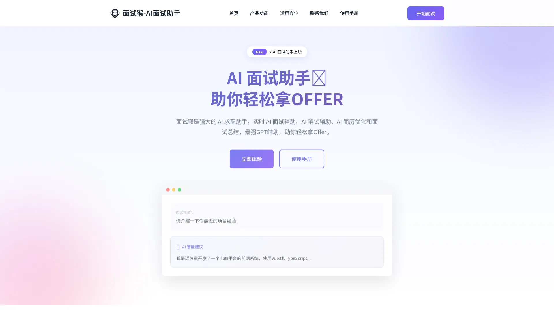 面试猴AI-在线面试神器_AI面试助手_实时答案生成_AI面试模拟_智能面试辅导_面试准备工具_求职必备 screenshot
