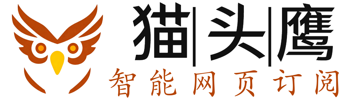猫头鹰智能网页订阅Logo