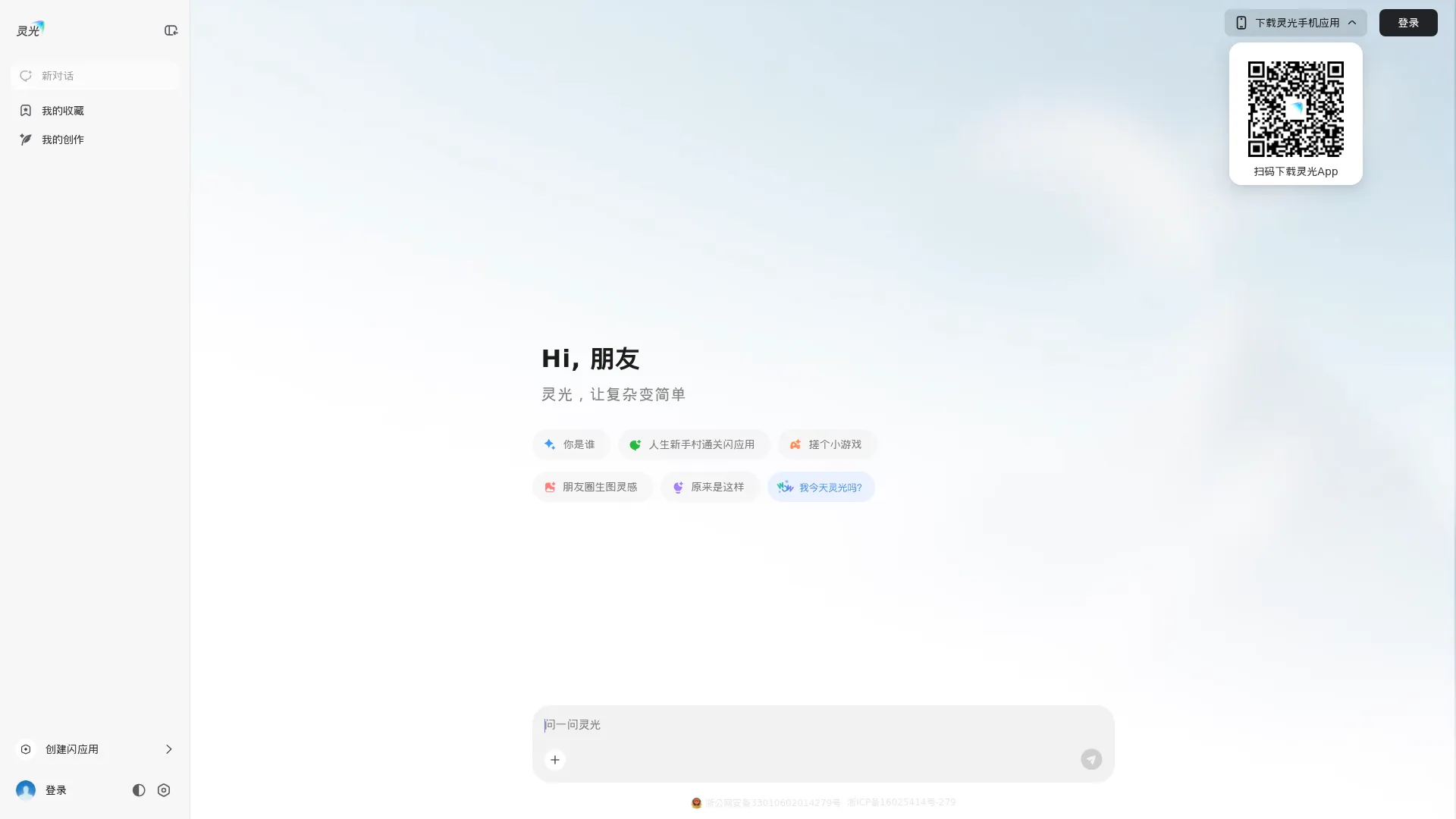 灵光AI-蚂蚁旗下智能全模态AI助手 screenshot