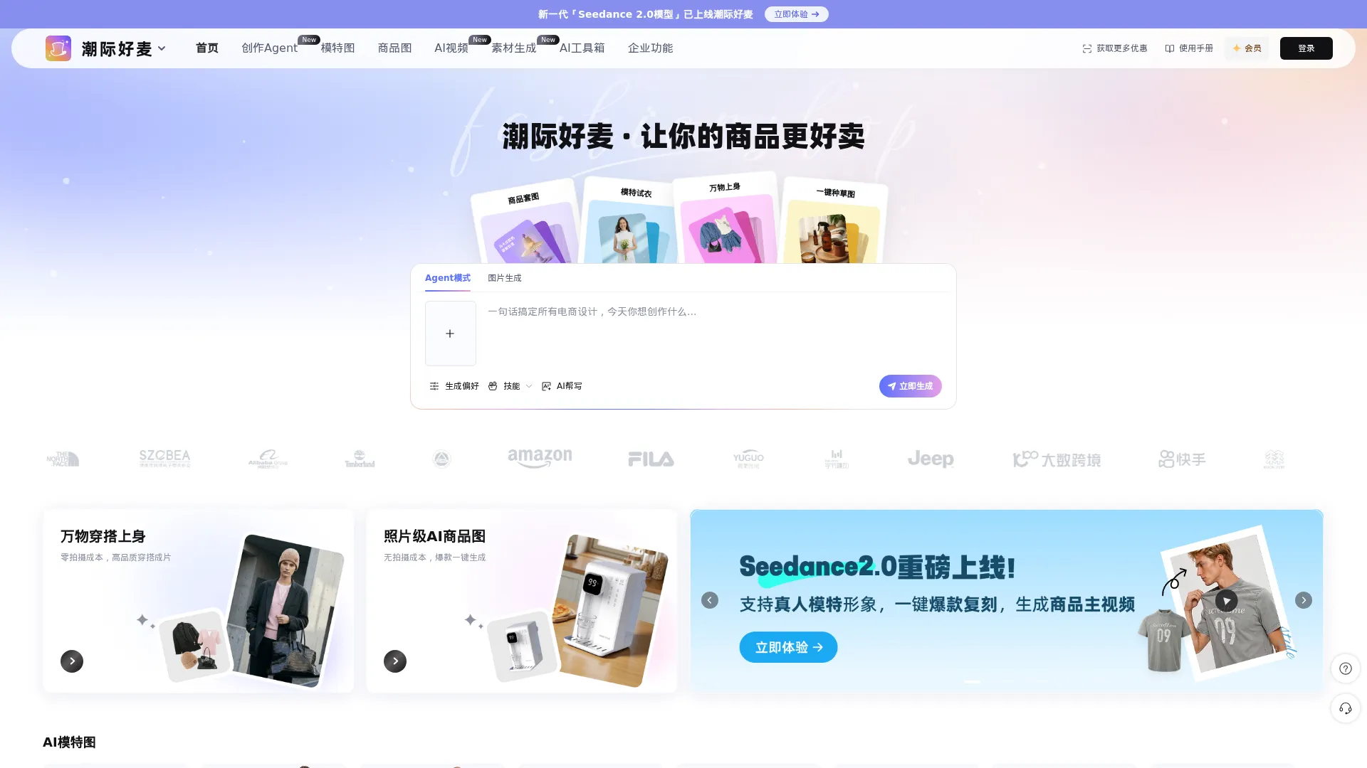 潮际好麦-虚拟试衣|换背景|电商模特图制作|AI模特|虚拟试鞋|高质量电商模特图生成|AICG电商营销|潮际主设 screenshot