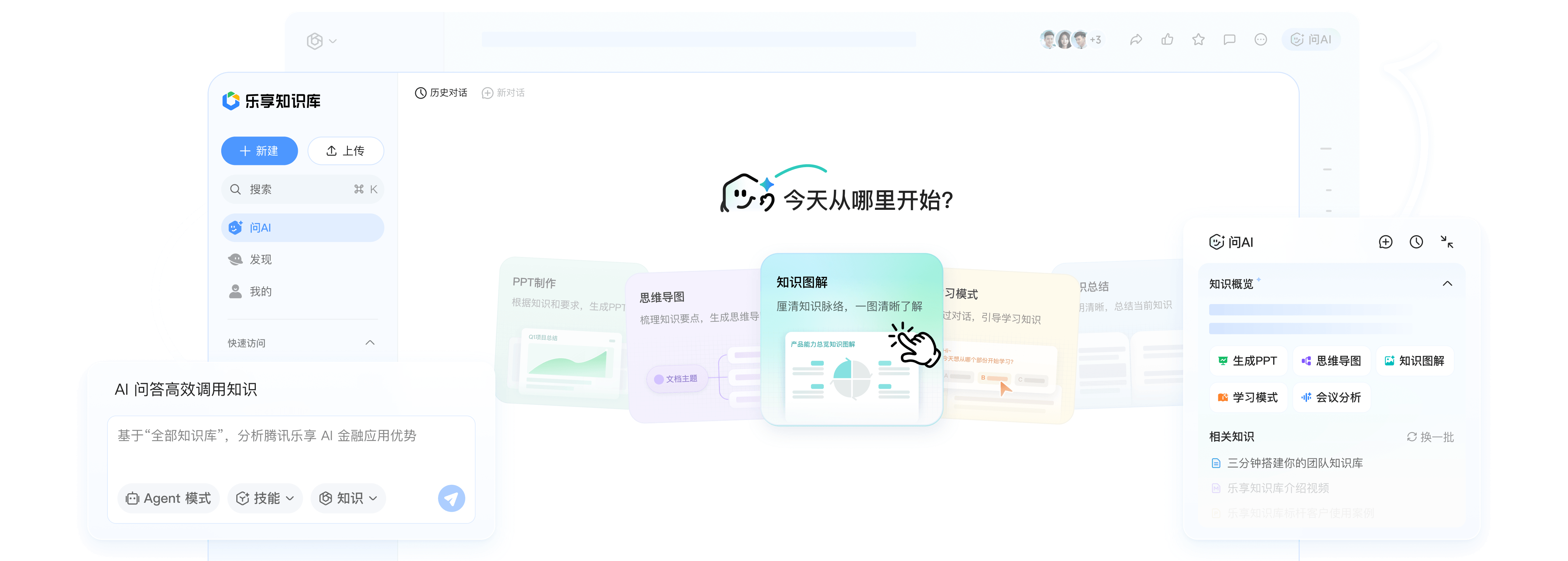腾讯乐享AI知识库