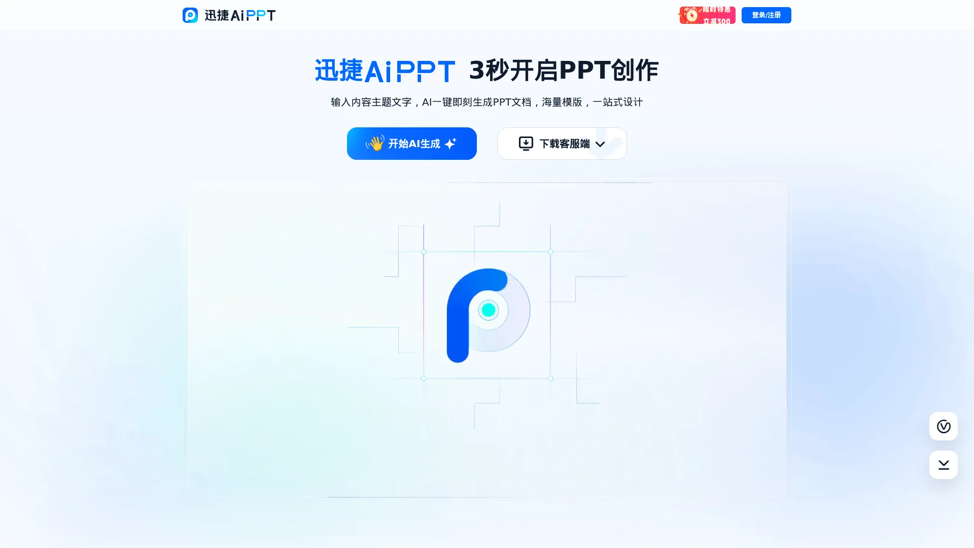 迅捷AiPPT - AI 生成PPT - 一键生成PPT的AI工具 screenshot