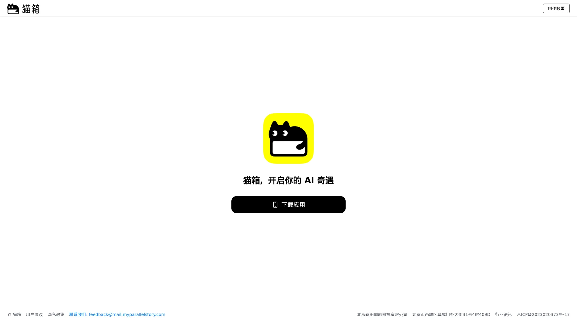 猫箱官网 — 下载最新版 APP，遇见多样 AI 角色，创作专属故事 screenshot