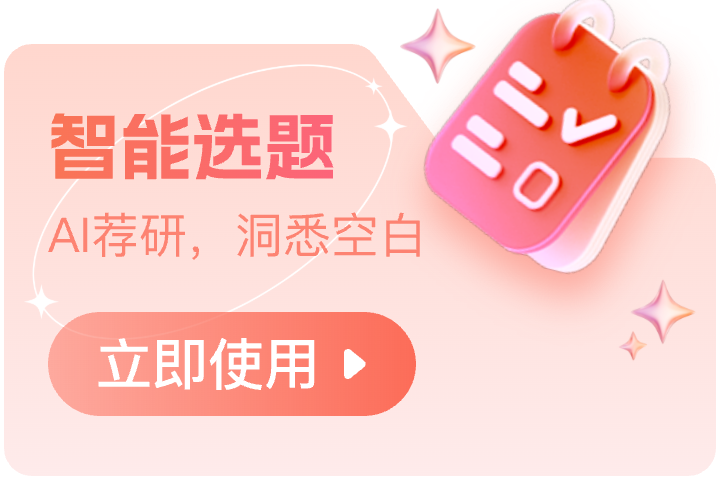 智能选题
