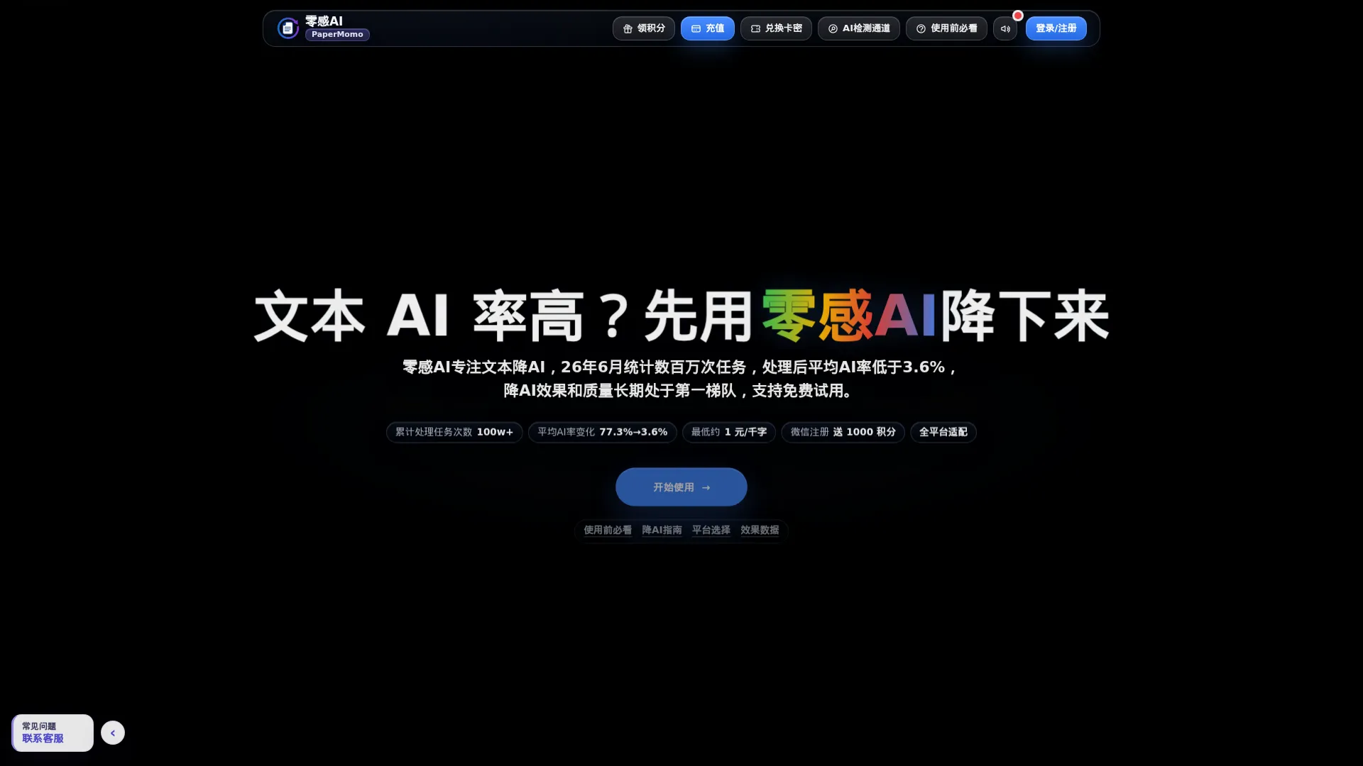 零感AI官网 - 零感AI是文本降重降AI工具，26年6月效果统计平均AI率降至3.6% screenshot