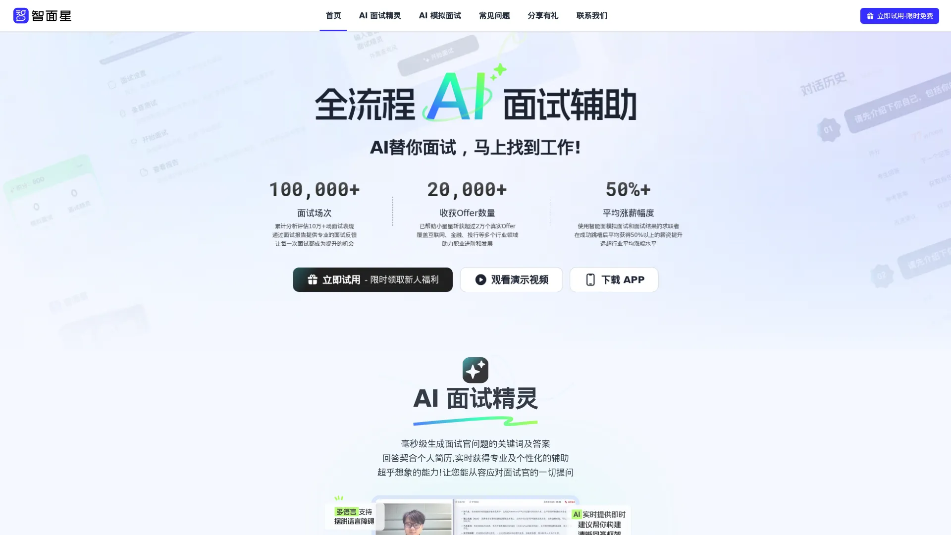 智面星官网 | AI面试助手 | 实时答案提示 screenshot