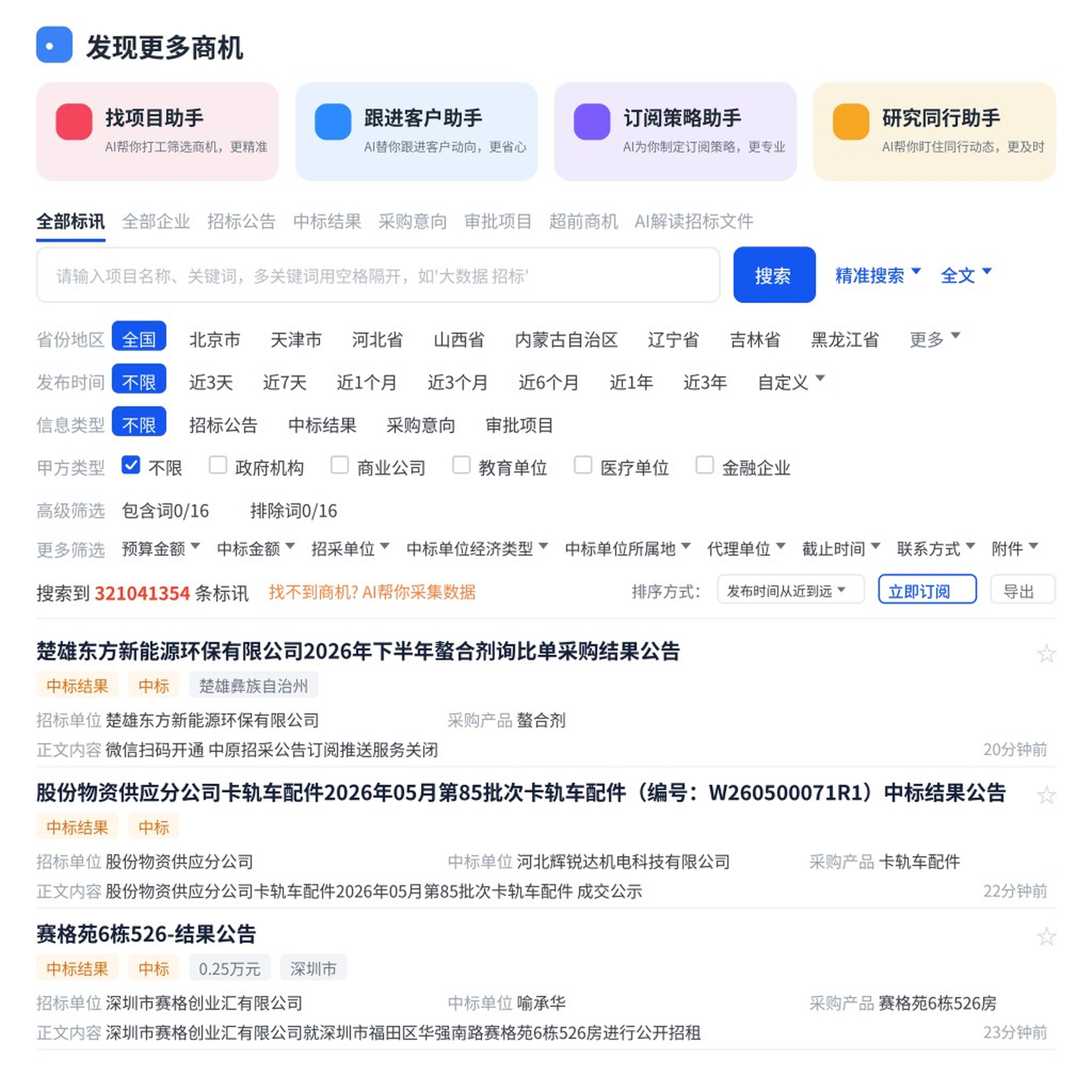 标讯查询与商机发现