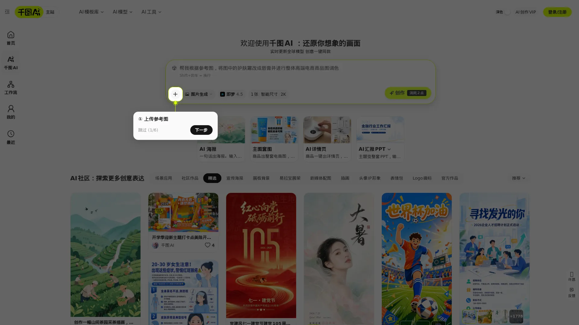 AI绘画-图片创作-文字生成图片-千图AI screenshot