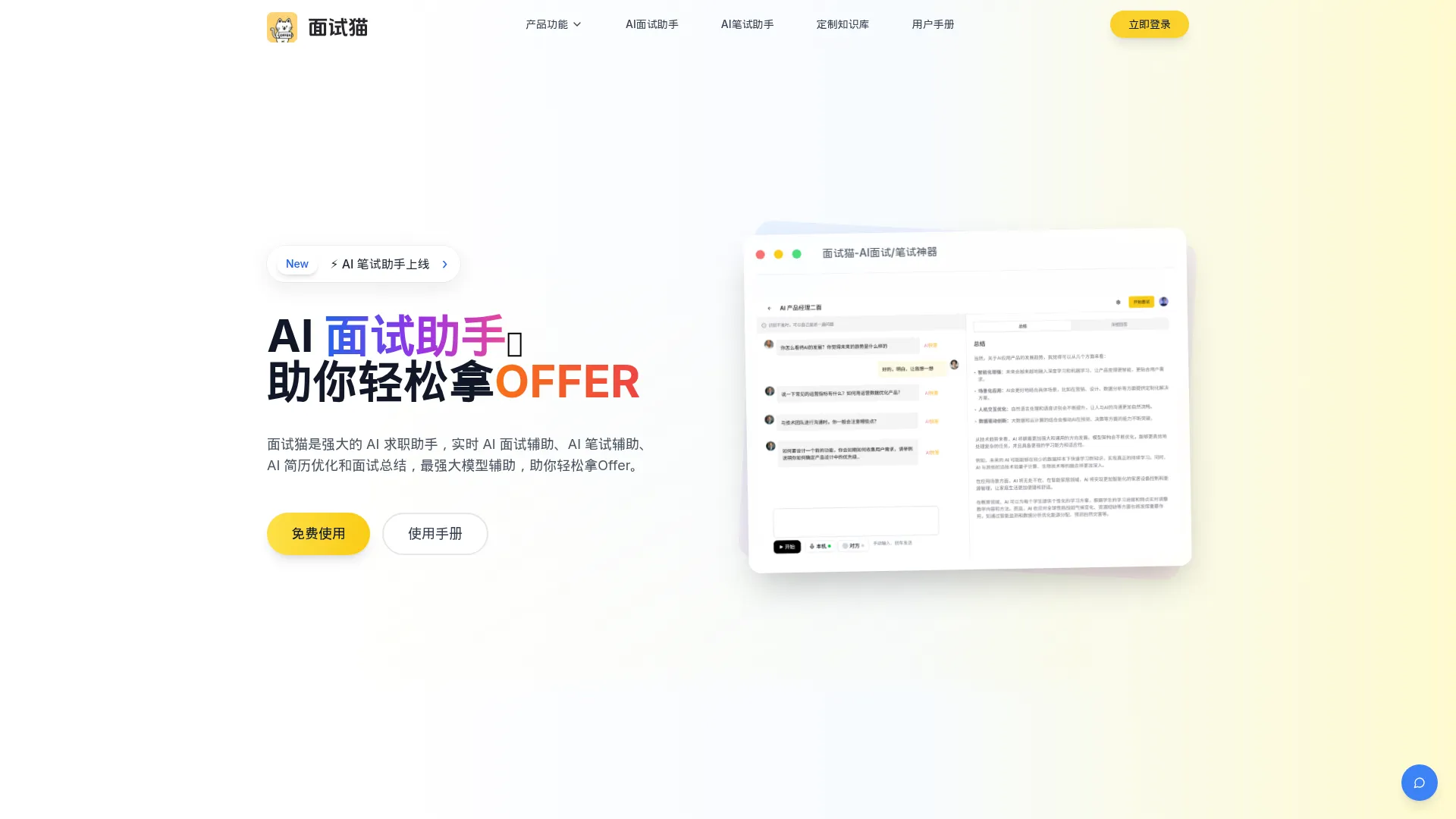 面试猫-AI面试助手,在线面试神器,实时答案生成 screenshot