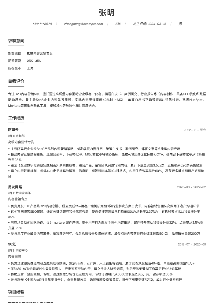 B2B内容营销专员简历示例