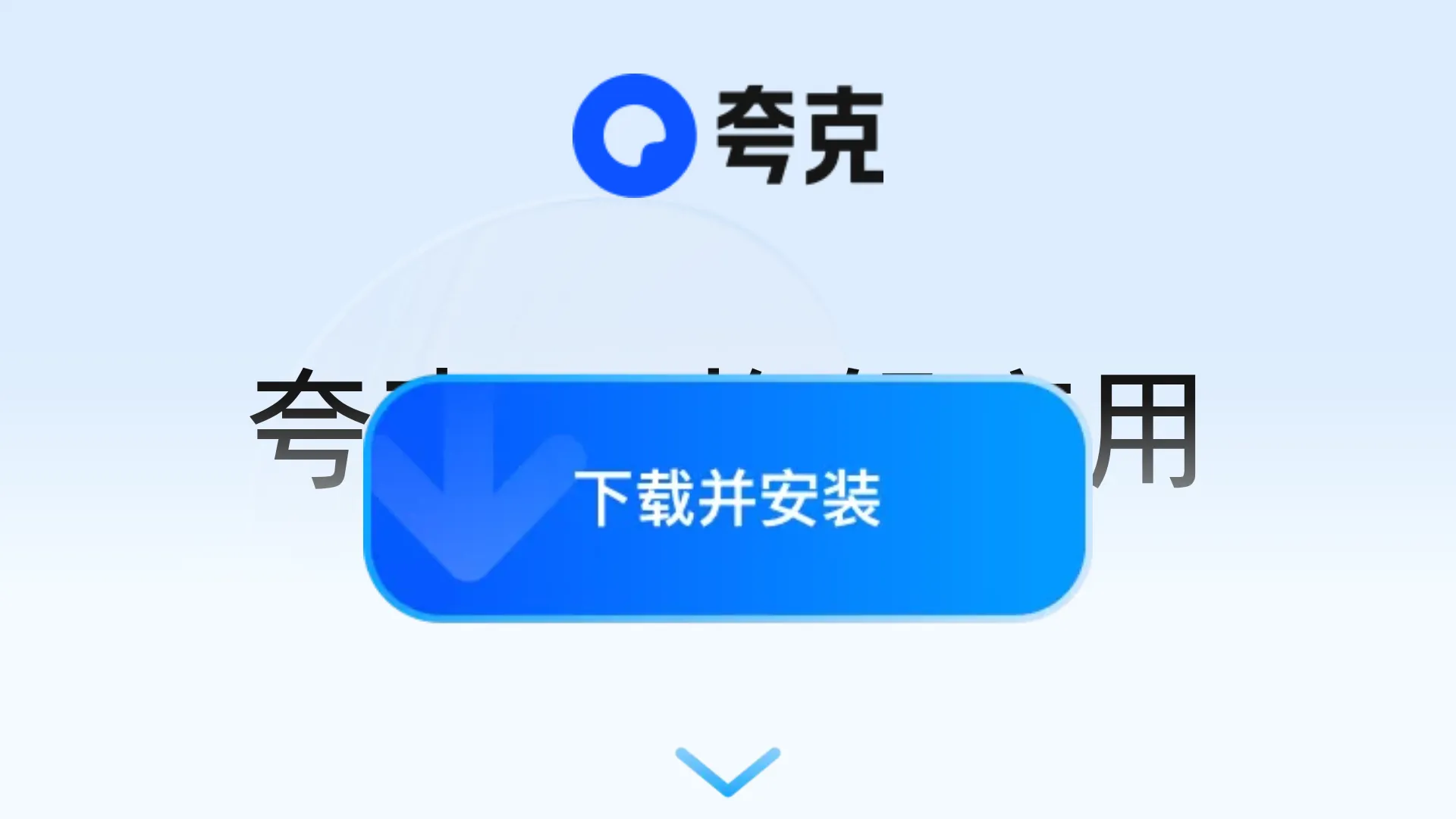 夸克_AI旗舰应用官网 screenshot
