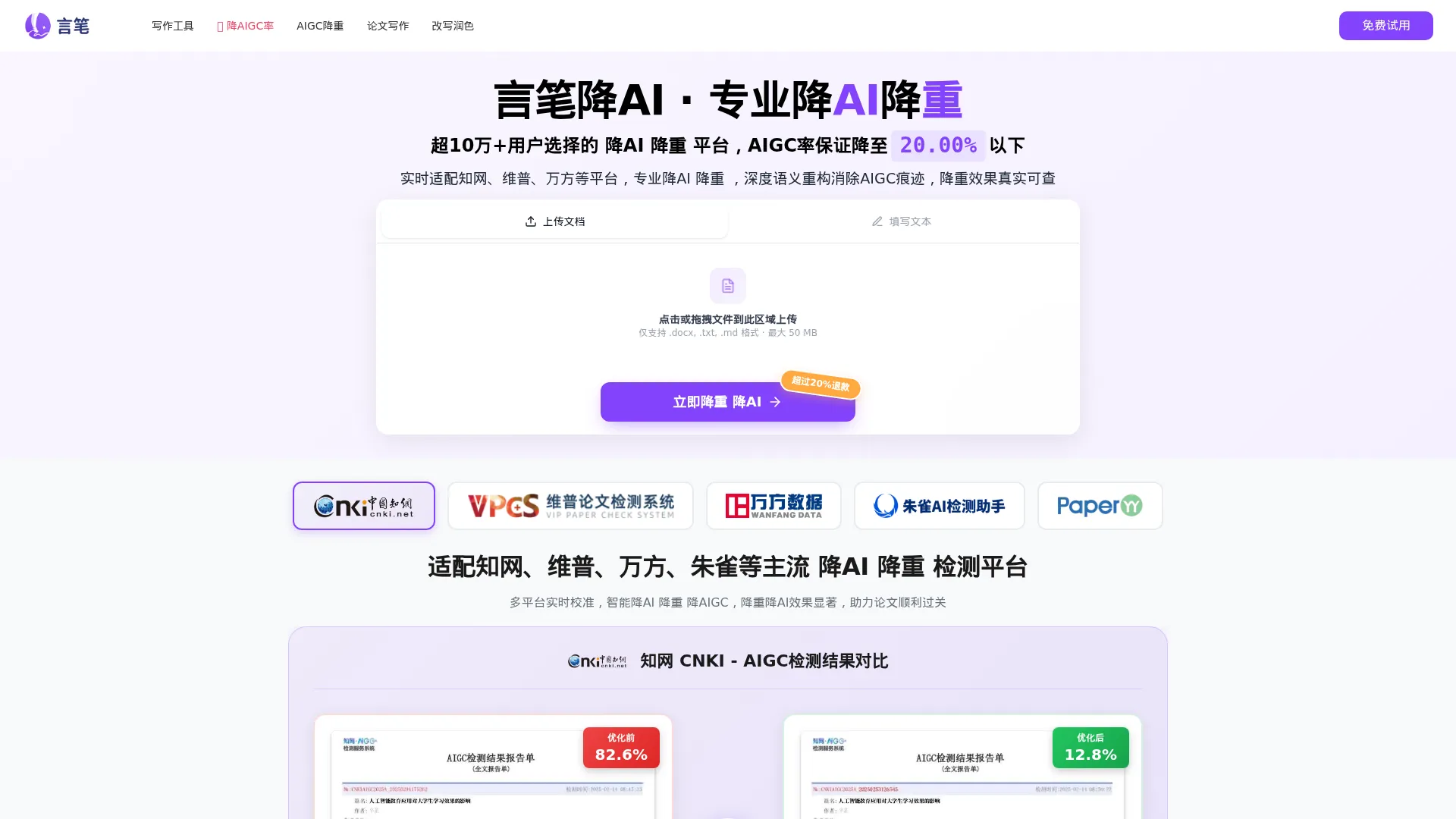 言笔降AI | 论文降AI率_去AI痕迹_AI降重工具 | 言笔AI写作 screenshot