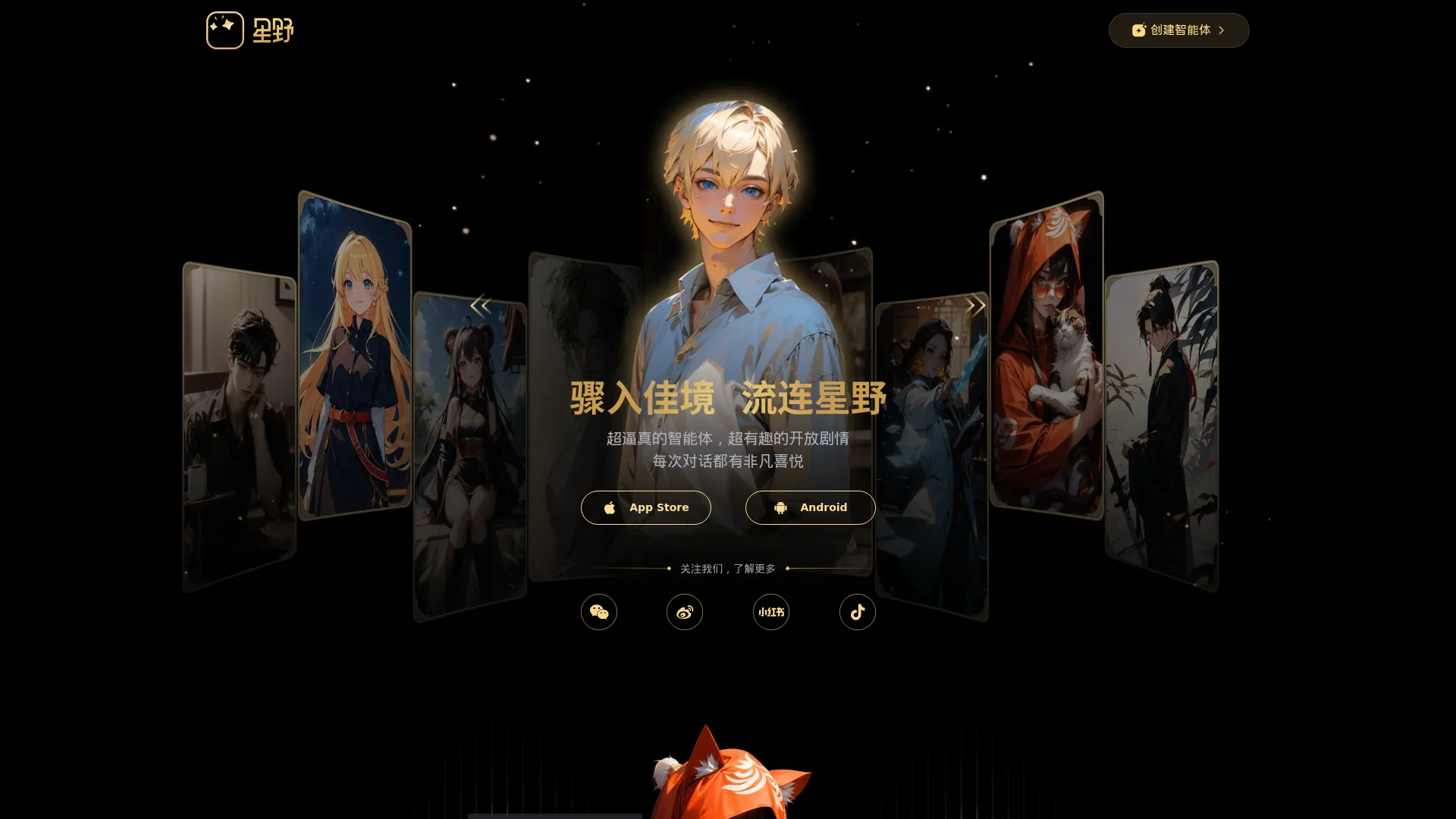 星野_沉浸式智能体社区_星野官网_星野app screenshot