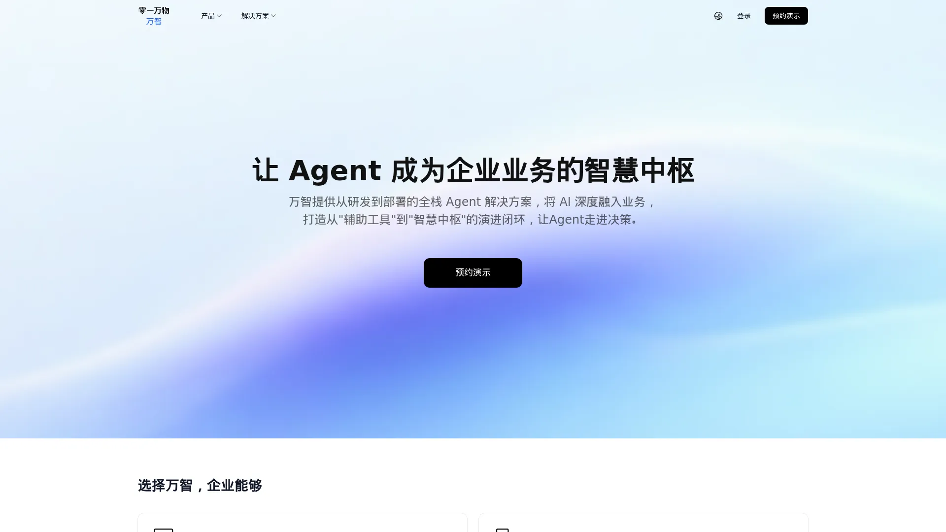 万智｜让Agent成为企业核心业务的智慧中枢 screenshot